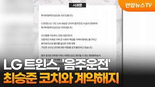 LG 트윈스, '음주운전' 최승준 코치와 계약해지 / 연합뉴스TV (YonhapnewsTV)