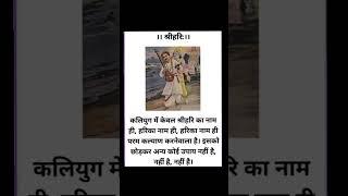 Jai shree Hari #youtube #shortvideo #youtubeshorts #shortsviral #youtuber #creatorsearch #manojdey