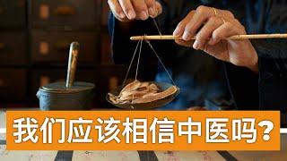 我们应该相信中医吗?(字幕)/Shall We Trust Chinese Medicine?/王剑每日观察/20201120