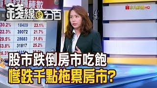 《股市跌倒房市吃飽vs.慘跌千點拖累房市?》【錢線百分百】20240805-7│非凡財經新聞│