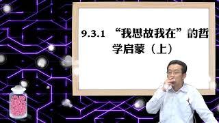 9.3.1 “我思故我在”的哲学启蒙（上