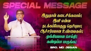 இதுதான் கடைசிக்கலாம் !இனி என்ன நடக்கப்போகுது தெரியுமா ! | SPECIAL MESSAGE | Bro. MD. JEGAN