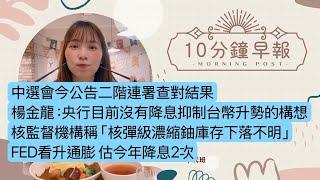 6.20.25【邱于倫｜中廣10分鐘早報新聞】中選會今公告二階連署查對結果｜楊金龍：央行目前沒有降息抑制台幣升勢的構想｜核監督機構稱 「核彈級濃縮鈾庫存下落不明」 ｜FED看升通膨 估今年降息2次