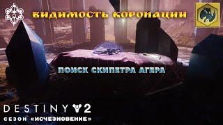 Destiny 2 сезон "Исчезновение" - поиск «Скипетра Агера» (Видимость Коронации) 307