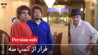 Iranian Movie Farar az Kamp 3 | فیلم سینمایی ایرانی فرار از کمپ سه