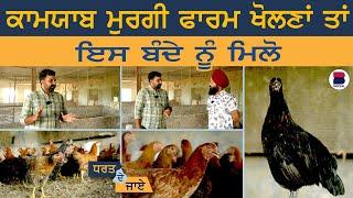 ਕਾਮਯਾਬ Poultry Farm ਖੋਲਣਾਂ ਤਾਂ ਇਸ ਬੰਦੇ ਨੂੰ ਮਿਲੋ l Dharat De Jaaye | EP 95 l Sarbjeet Singh Sidhu