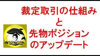 裁定取引の仕組みと先物のアップデート