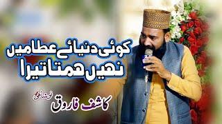 Koi Dunya e Ata Me Nahi Hamta Tera || Kashif Farooq Noshahi  ||#ZS_Islamic_Studio