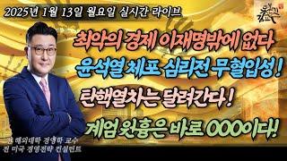 [2025년 1월 13일 월요일] 윤석열체포 초읽기! 고도의 심리전 무혈입성전략! 국힘 찢어버리는 이재명! 내란공범 최상목 처단하라! 계엄의원흉 명태균 전광훈 아니다 바로 이사람!