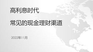 高利息时代常见的现金理财渠道