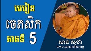 សាន​ សុជា​ - មេរៀនព្រះអភិធម្ម ចេតសិក ភាគទី ០៥ - San Sochea​ 2019