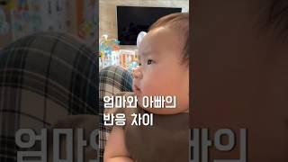 아빠한테 너무한 엄마와 아빠의 반응 차이 #육아 #아기 #기록 #baby #cute #cutebaby #육아일기 #일상 #맘스 #맘스다이어리