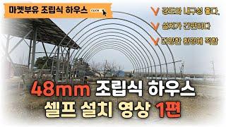 마켓부유 l 48mm 조립식 하우스 셀프 설치 영상 1