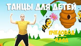 Пчеловод | Танцы для детей 3-7 лет | Танцуем дома | RASA - Пчеловод | DariDance