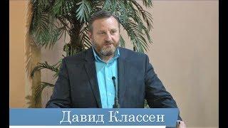 Давид Классен -- Проповедь Евангелия во все народы