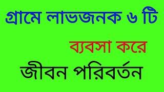 গ্রামের বাড়িতে কি ব্যবসা করা যায় /লাভজনক ৬ টি ব্যবসা /most popular business in village