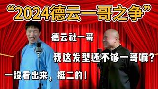 「2024德雲一哥之爭」岳雲鵬：我這髮型還不夠一哥嘛？  燒餅：一沒看出來，挺二的！#郭德纲#于谦#德云社#郭麒麟#相声#岳云鹏#张鹤伦#孟鹤堂#尚筱菊#爆笑#张九龄#字幕