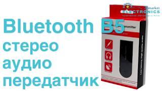 Bluetooth B5 стерео аудио передатчик. Bluetooth аудио трансмиттер / 2emarket.ru