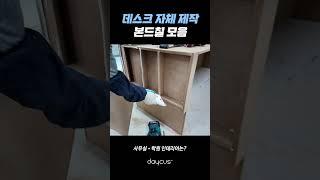 인포데스크 제체제작!! 가성비 인테리어는 데이커스!