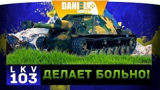 IKV 103 - Делает больно! - ОБЗОР