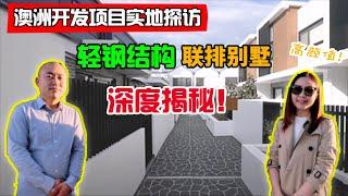 【澳洲地产开发】澳洲开发建房| 为什么轻钢结构比木质结构更贵，却受到了越来越多澳洲开发商的认可？| 悉尼南区轻钢联排别墅Townhouse项目实地探访