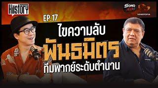 HITSTORY EP.17 ไขความลับ 'พันธมิตร' ทีมพากย์ระดับตำนาน | SONGMAN