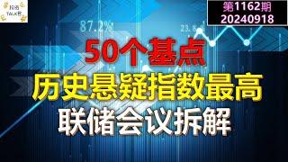 50个基点！历史悬疑指数最高的美联储会议拆解