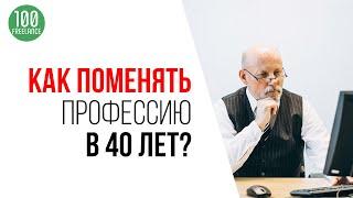 Реально ли сменить профессию в 40 лет? Получение новой профессии после 40 лет