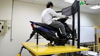 機車駕駛模擬器 Motorcycle Driving Simulator