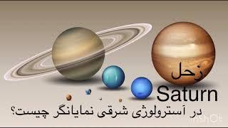 سیاره زُحل (saturn) در آسترولوژی شرقی نشانگر چیست؟