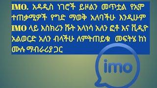 IMO. አዳዲስ ነገሮች ይዞልን መጥቷል የኢሞ ተጠቃሚዎች የግድ ማወቅ አለባችሁ እንዲሁም IMO ላይ እስክሪን ሹት አላነሳ አለን ፎቶ እና ቪዲዮ አልወርድ አለን