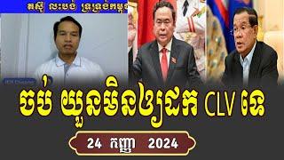 Bong Ire Chheang React Hun Sen Cancel CLV