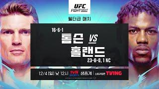 [UFC Fight Night] 스티븐 톰슨 vs 케빈 홀랜드│12.4 (일) 낮 12시 tvN SPORTS, TVING 생중계