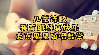 儿童诗歌  我有耶稣真快乐 尤克里里弹唱教学