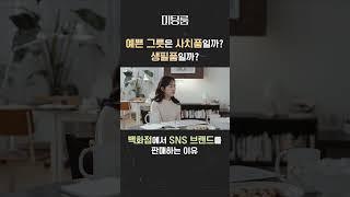 예쁜 그릇은 사치품일까? 생필품일까?