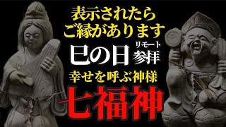 巳の日 『七つの災難が消え、七つの福が生まれる』七福神さまに祈りをささげるリモート参拝！