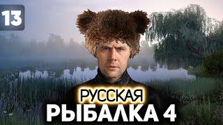 Едем на озеро Медвежье ломать удочки  Русская Рыбалка 4 [PC 2018] #13