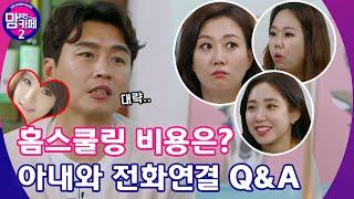 EP.2 홈스쿨링에 대한 모든 것! 비용부터 시기까지 Q&A │[맘 편한 카페 2] 매주 월 20:50 본방사수