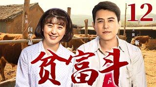 【好看的电视剧】贫富斗12 | 贤惠媳妇错嫁浪子，忍辱多年终觉醒，靠养猪场和乡村合唱团逆袭成商界女强人！#闫学晶 #靳东