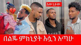 በልጄ ምክኒያት ከሷ ልርቅ ተገድጃለሁ  እኔ ለሷ አልገባትም / ከዚህ በላይ ምንም መርጫ የለኝም 