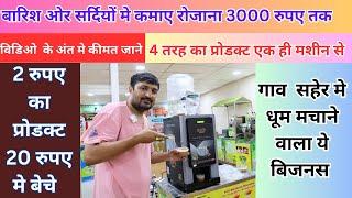 बारिश और सर्दियों मे धूम मचाने वाला यहे बिजनेस | Monsoon high profit business | winter business idea