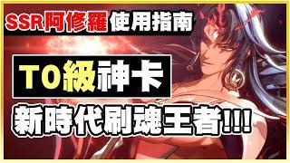 【陰陽師】SSR阿修羅使用指南：PVE全新T0卡！新時代刷魂的王者！阿修羅全面接棒！超快動畫、超高面板！技能特色、御魂配戴、克與被克制！│Asura│Onmyoji