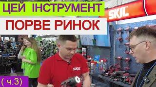 ️ЛЮТА  Виставка Інструментів 2024 Milwaukee, SKIL, BOSCH RONIX, Wurth, APRO, Eibenstok (частина 3)