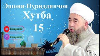 Эшони Нуриддинҷон; Хутба 15