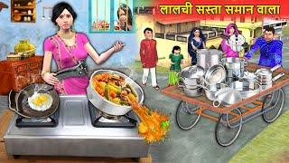 Lalchi Sasta Saman Wala Roadside Utensils Seller Hindi Kahaniya Hindi Moral Stories Hindi Stories