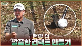 【골프레시피2] #18. 많이 당황하셨죠?  맨땅에서 뒤땅 & 토핑은 이제 그만!