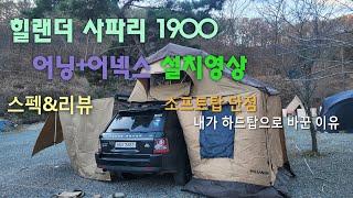 루프탑텐트 과연 설치 더 빠를까? #힐랜더#사파리1900#설치영상#장단점#풀세트