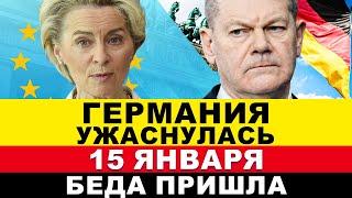 ГЕРМАНИЯ СЕГОДНЯ. СКАНДАЛ ШОЛЬЦА. ШОК ПОЛИЦИИ. Всё! ПРОИЗОШЕЛ ВЗРЫВ! СИРИЕЦ НАПАЛ НА НЕМЦЕВ