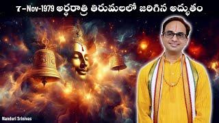 అర్ధరాత్రి తిరుమలలో జరిగిన విచిత్రం | 7-Nov-1979 | Bells incident at Tirumala | Nanduri Srinivas