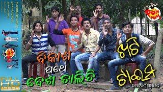 Khati Time Ep # 19 IIBikasha Pathe Desha Chalichi  II ଖଟି ଟାଇମ II କଥା ଆମ ସମୟର - Papu PoM PoM Creatio